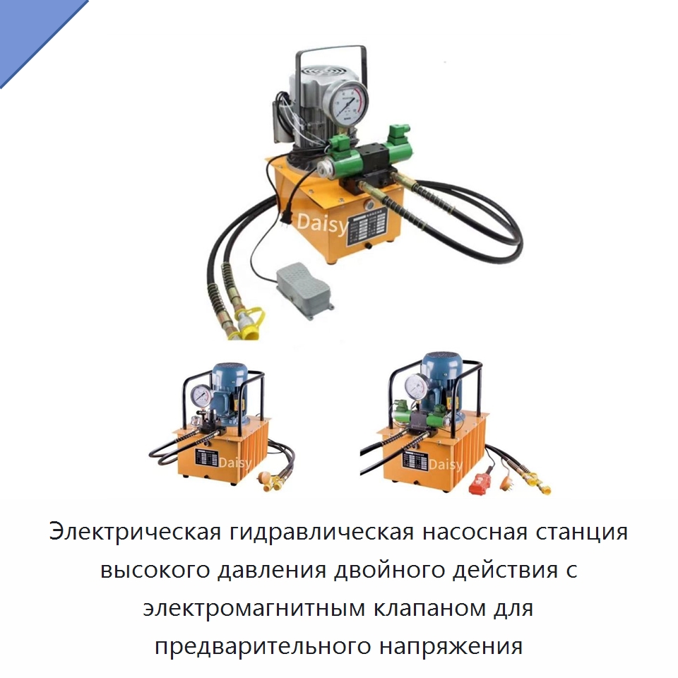 Электрическая гидравлическая насосная станция высокого давления двойного действия с электромагнитным клапаном для предварительного напряжения — Насосы