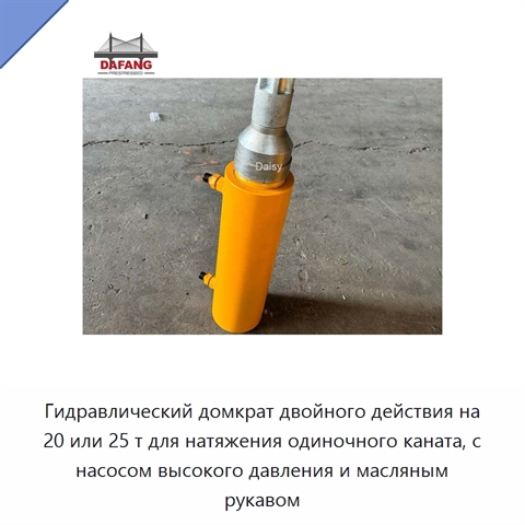 Гидравлический домкрат двойного действия на 20 или 25 т для натяжения одиночного каната, с насосом высокого давления и масляным рукавом