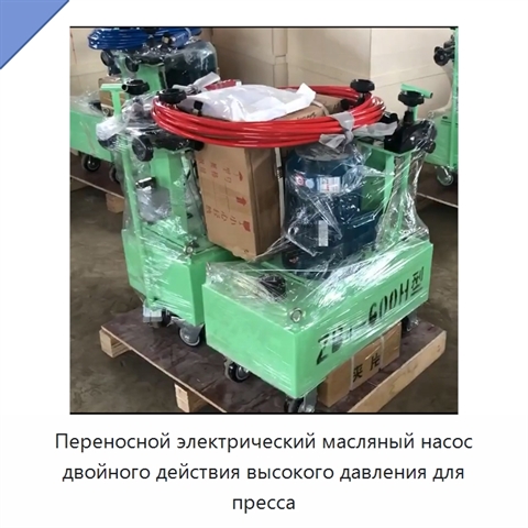 Переносной электрический масляный насос двойного действия высокого давления для пресса