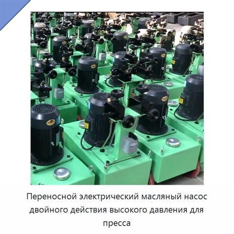 Переносной электрический масляный насос двойного действия высокого давления для пресса