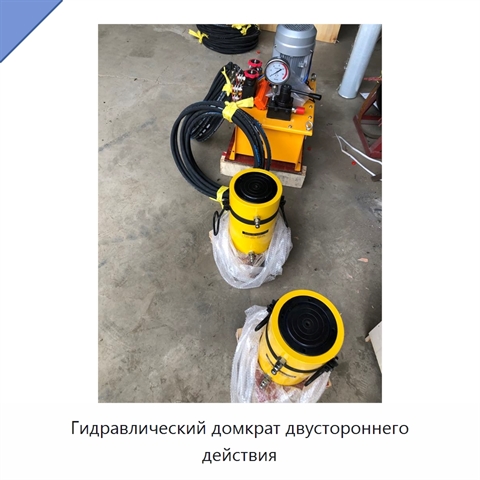 Гидравлический домкрат двустороннего действия