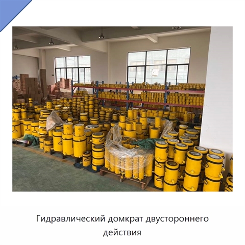 Гидравлический домкрат двустороннего действия