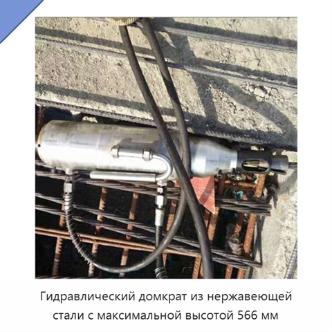 Гидравлический домкрат из нержавеющей стали с максимальной высотой 566 мм
