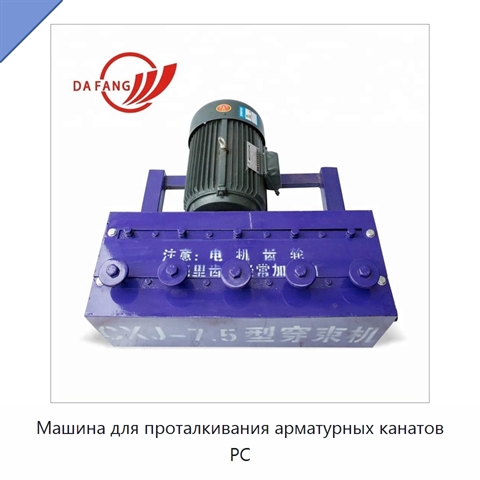 Машина для проталкивания арматурных канатов PC