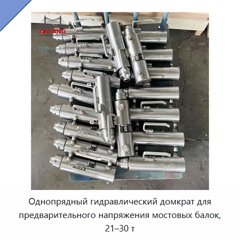 Однопрядный гидравлический домкрат для предварительного напряжения мостовых балок, 21–30 т