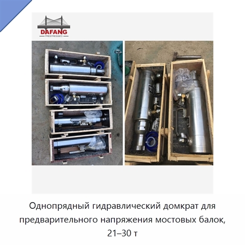Однопрядный гидравлический домкрат для предварительного напряжения мостовых балок, 21–30 т
