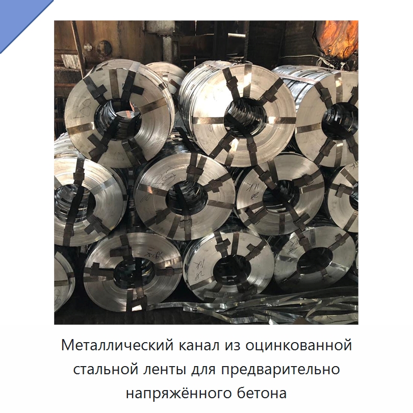 Металлический канал из оцинкованной стальной ленты для предварительно напряжённого бетона — Трубные фитинги