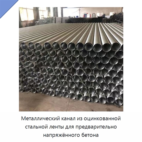 Металлический канал из оцинкованной стальной ленты для предварительно напряжённого бетона