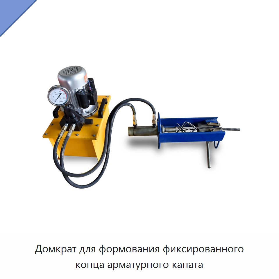 Домкрат для формования фиксированного конца арматурного каната — Домкраты