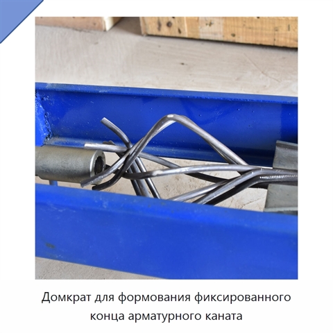 Домкрат для формования фиксированного конца арматурного каната