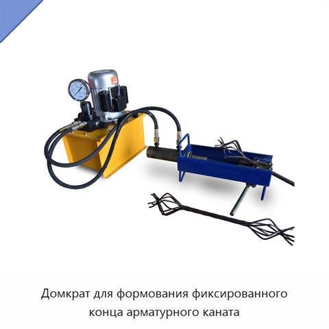 Домкрат для формования фиксированного конца арматурного каната