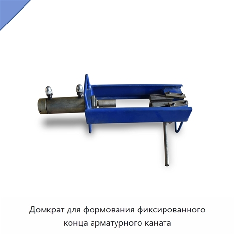 Домкрат для формования фиксированного конца арматурного каната