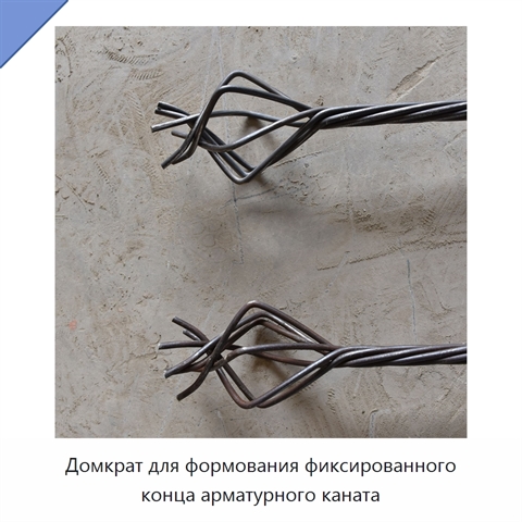 Домкрат для формования фиксированного конца арматурного каната