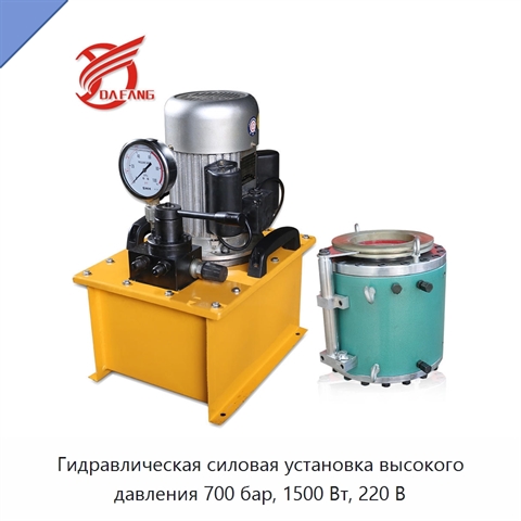 Гидравлическая силовая установка высокого давления 700 бар, 1500 Вт, 220 В