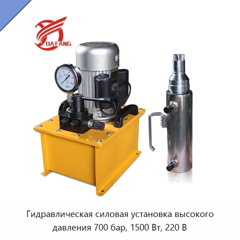 Гидравлическая силовая установка высокого давления 700 бар, 1500 Вт, 220 В