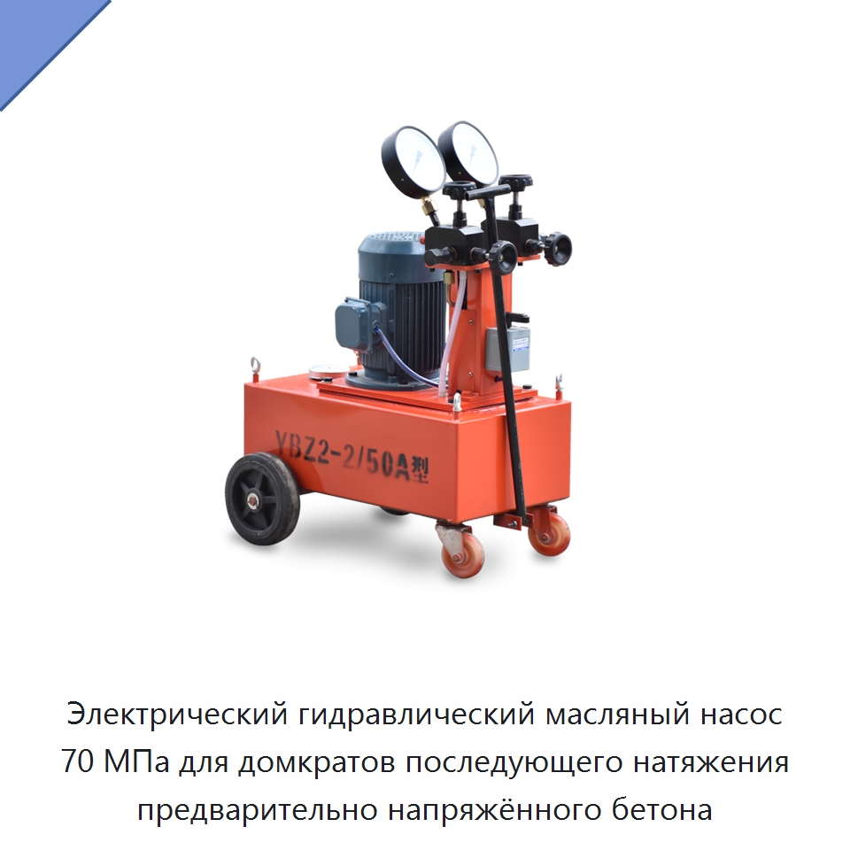 Электрический гидравлический масляный насос 70 МПа для домкратов последующего натяжения предварительно напряжённого бетона — Насосы