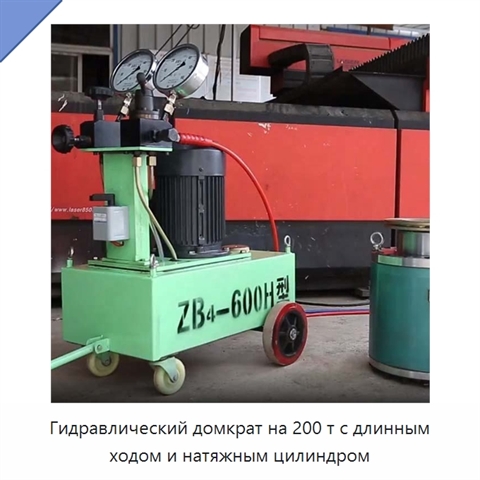 Гидравлический домкрат на 200 т с длинным ходом и натяжным цилиндром