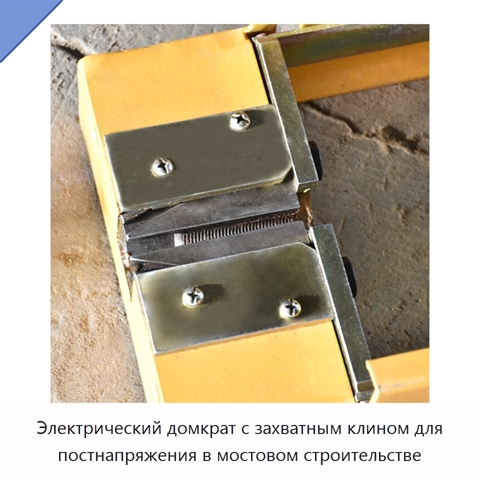 Электрический домкрат с захватным клином для постнапряжения в мостовом строительстве