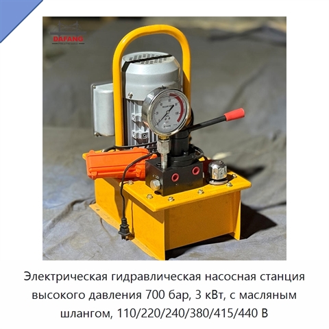 Электрическая гидравлическая насосная станция высокого давления 700 бар, 3 кВт, с масляным шлангом, 110/220/240/380/415/440 В