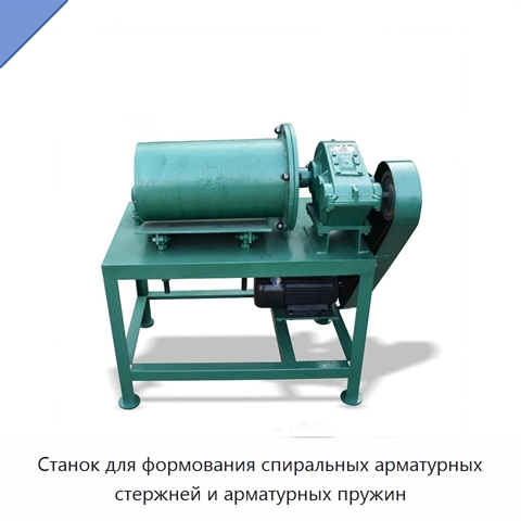 Станок для формования спиральных арматурных стержней и арматурных пружин