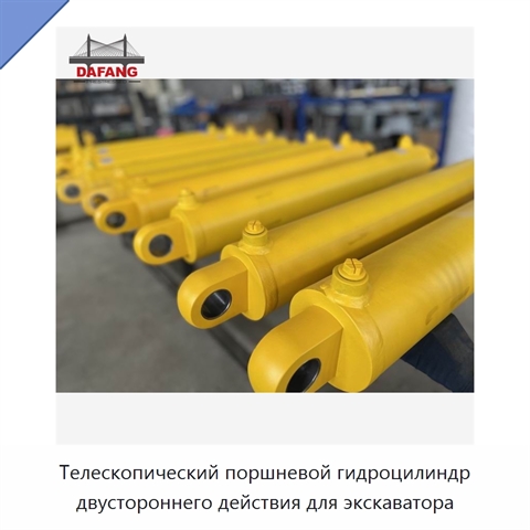 Телескопический поршневой гидроцилиндр двустороннего действия для экскаватора