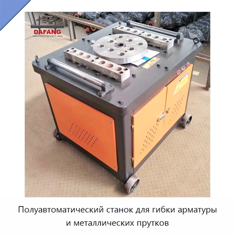 Полуавтоматический станок для гибки арматуры и металлических прутков