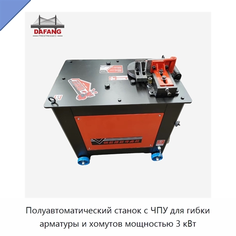 Полуавтоматический станок с ЧПУ для гибки арматуры и хомутов мощностью 3 кВт