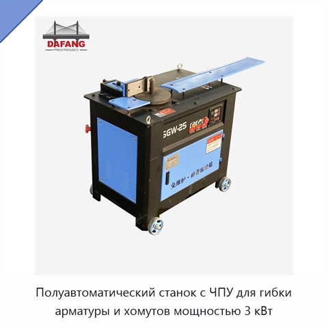 Полуавтоматический станок с ЧПУ для гибки арматуры и хомутов мощностью 3 кВт