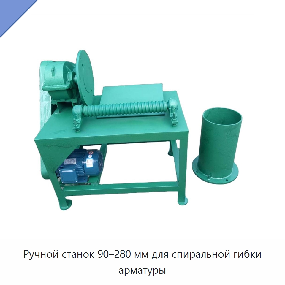 Ручной станок 90–280 мм для спиральной гибки арматуры — Гибочные станки