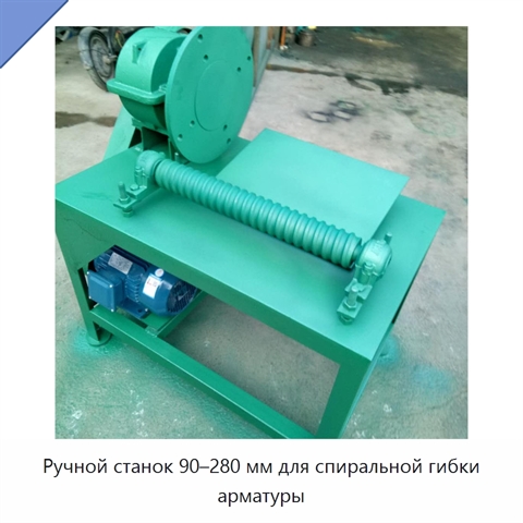 Ручной станок 90–280 мм для спиральной гибки арматуры