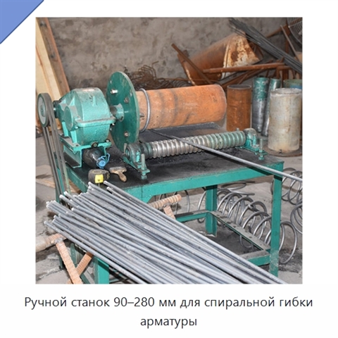 Ручной станок 90–280 мм для спиральной гибки арматуры