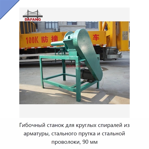 Гибочный станок для круглых спиралей из арматуры, стального прутка и стальной проволоки, 90 мм