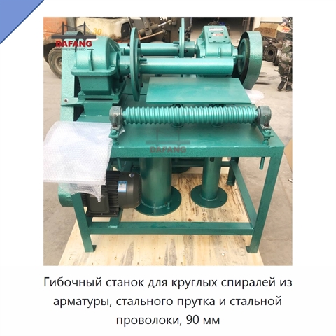 Гибочный станок для круглых спиралей из арматуры, стального прутка и стальной проволоки, 90 мм