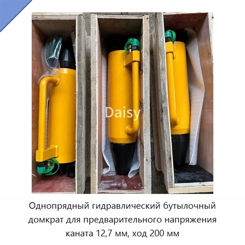 Однопрядный гидравлический бутылочный домкрат для предварительного напряжения каната 12,7 мм, ход 200 мм