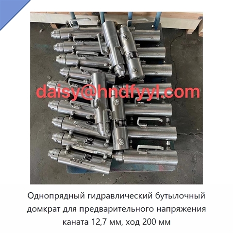 Однопрядный гидравлический бутылочный домкрат для предварительного напряжения каната 12,7 мм, ход 200 мм