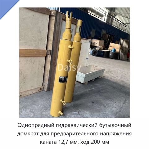 Однопрядный гидравлический бутылочный домкрат для предварительного напряжения каната 12,7 мм, ход 200 мм