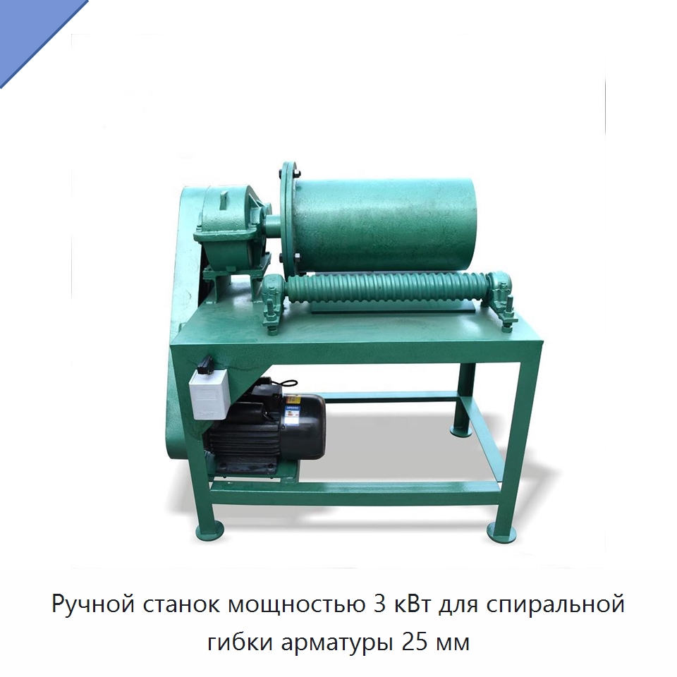 Ручной станок мощностью 3 кВт для спиральной гибки арматуры 25 мм — Гибочные станки
