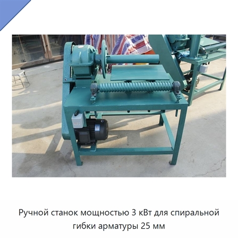 Ручной станок мощностью 3 кВт для спиральной гибки арматуры 25 мм