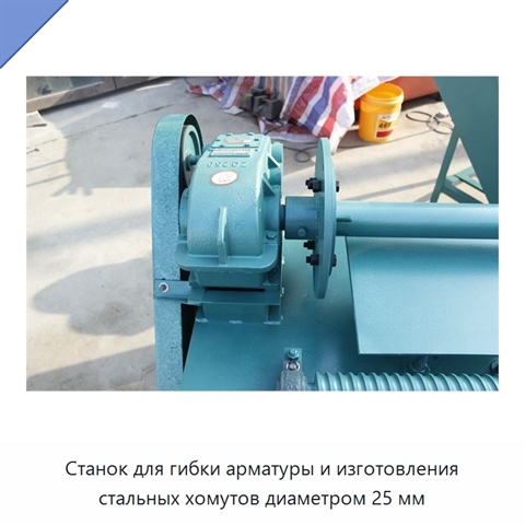 Станок для гибки арматуры и изготовления стальных хомутов диаметром 25 мм