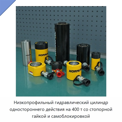 Низкопрофильный гидравлический цилиндр одностороннего действия на 400 т со стопорной гайкой и самоблокировкой