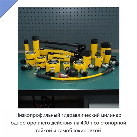 Низкопрофильный гидравлический цилиндр одностороннего действия на 400 т со стопорной гайкой и самоблокировкой