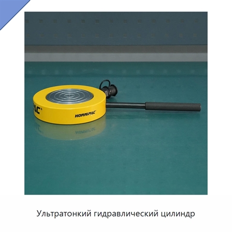 Ультратонкий гидравлический цилиндр