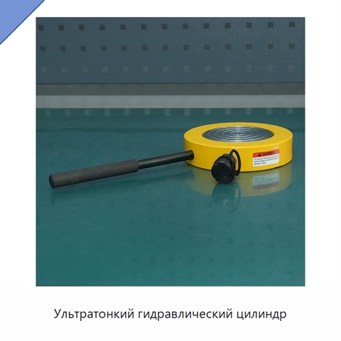 Ультратонкий гидравлический цилиндр