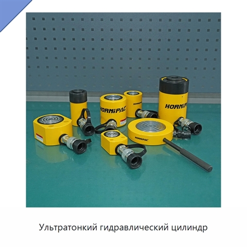 Ультратонкий гидравлический цилиндр