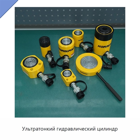 Ультратонкий гидравлический цилиндр
