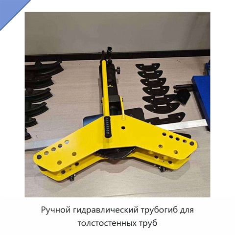 Ручной гидравлический трубогиб для толстостенных труб