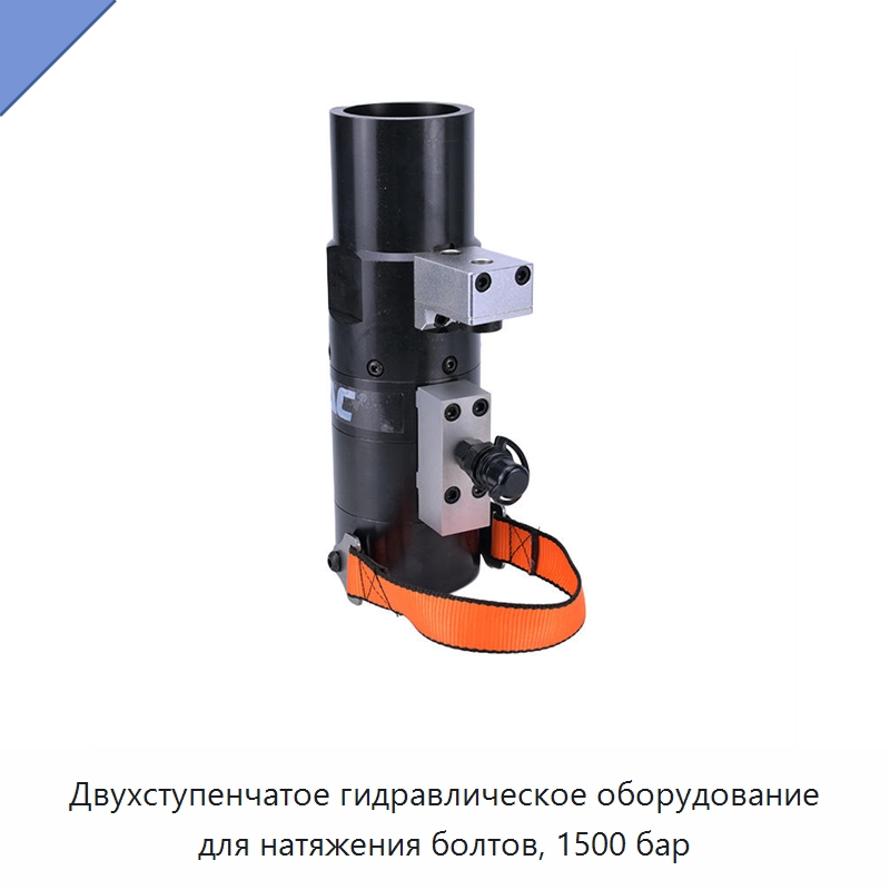 Двухступенчатое гидравлическое оборудование для натяжения болтов, 1500 бар — Специальный гидравлический инструмент