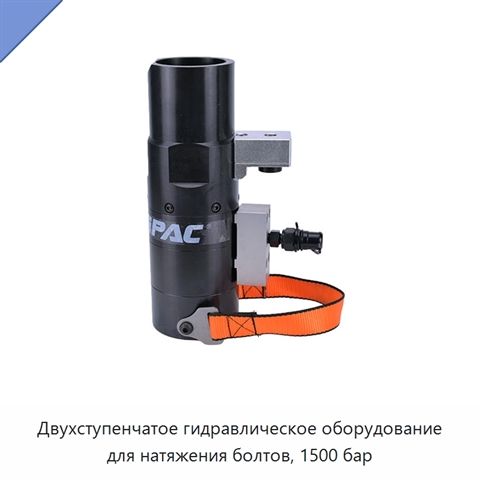 Двухступенчатое гидравлическое оборудование для натяжения болтов, 1500 бар