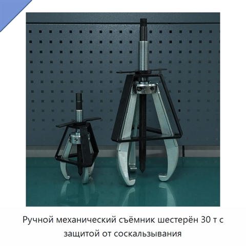 Ручной механический съёмник шестерён 30 т с защитой от соскальзывания