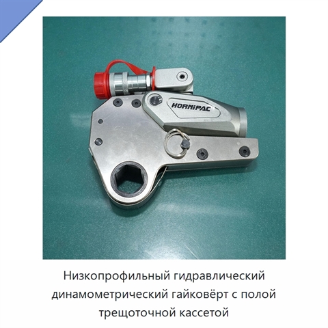 Низкопрофильный гидравлический динамометрический гайковёрт с полой трещоточной кассетой